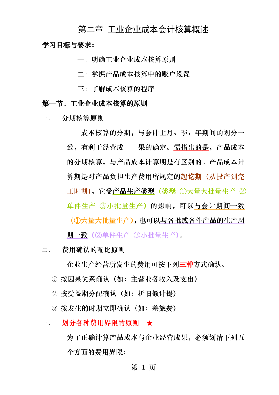 第二章工业企业成本会计核算概述.docx_第1页