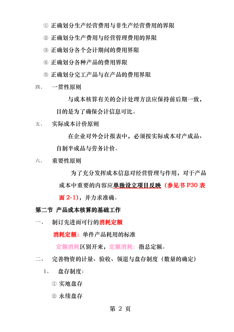 第二章工业企业成本会计核算概述.docx_第2页