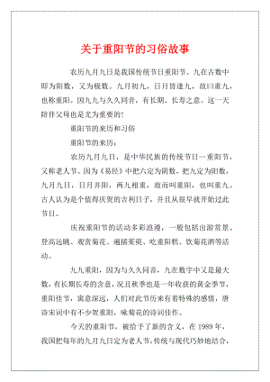 关于重阳节的习俗故事.docx