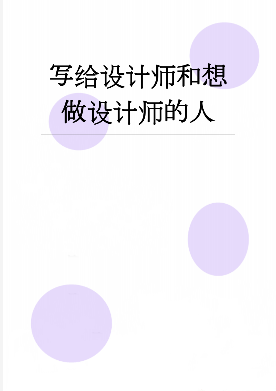 写给设计师和想做设计师的人(7页).doc_第1页