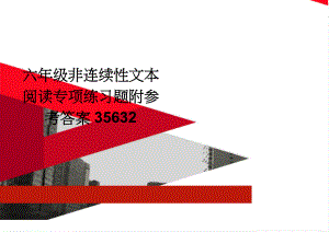 六年级非连续性文本阅读专项练习题附参考答案35632(5页).doc