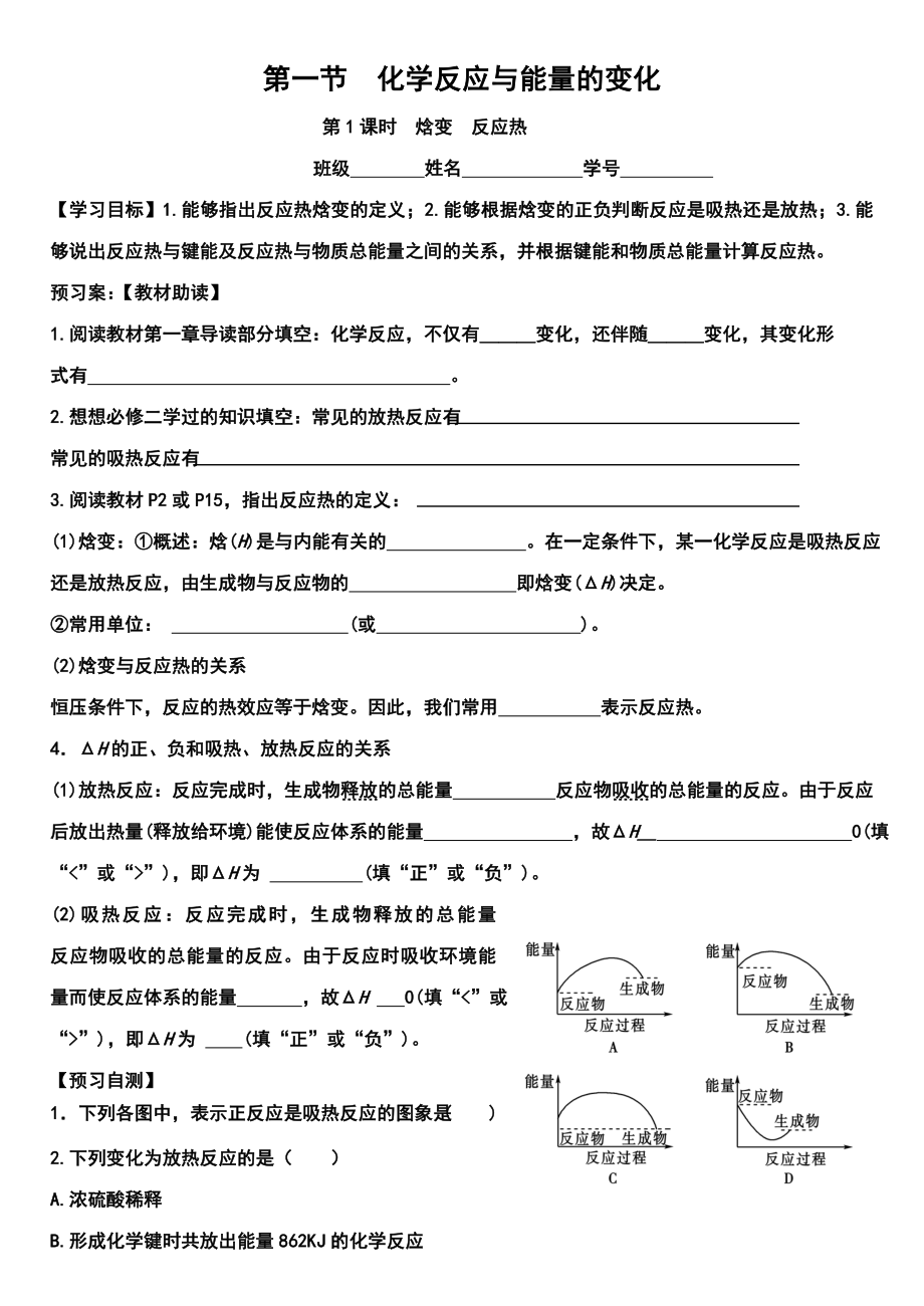 化学选修四人教版第一章第一节化学反应与能量的变化学案第一课时.doc_第1页