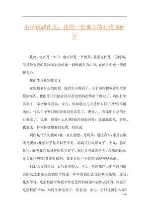 小学话题作文：我的一份难忘的礼物600字.docx