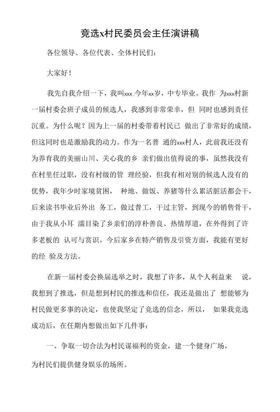 竞选x村民委员会主任演讲稿.docx_第1页