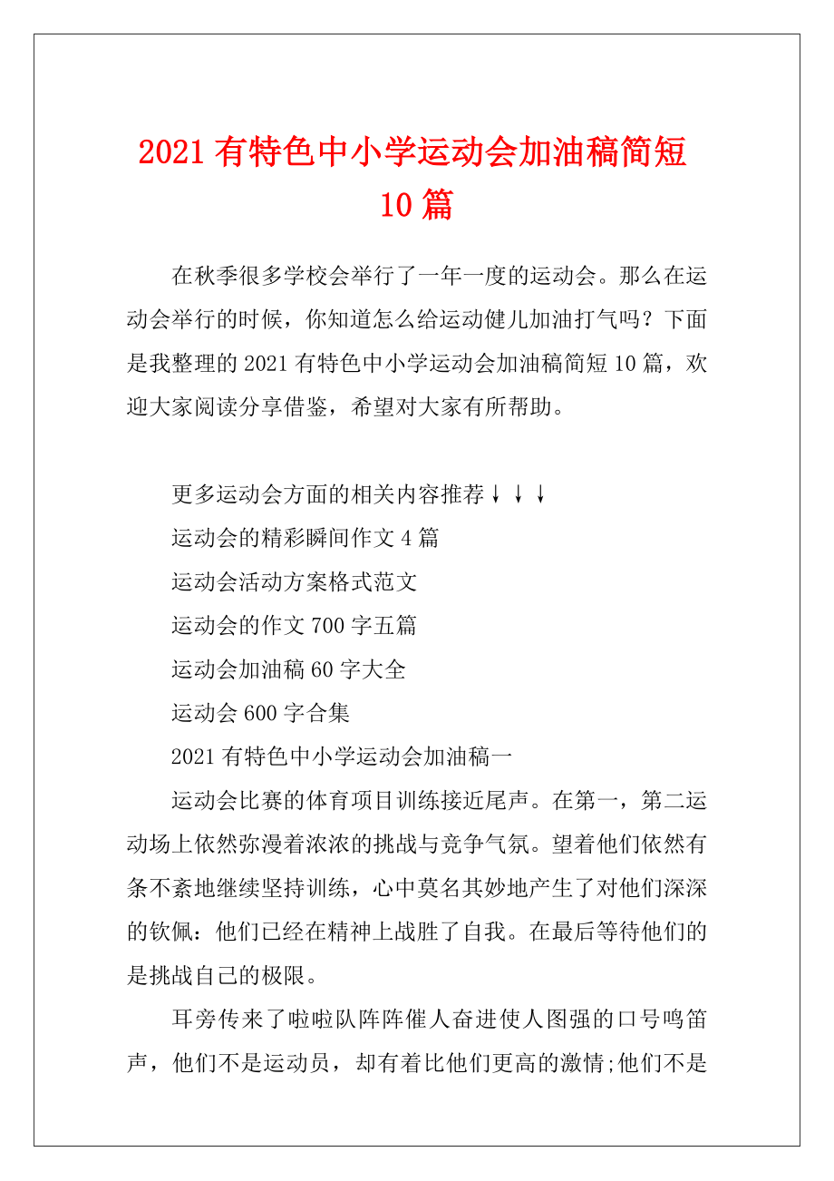 2021有特色中小学运动会加油稿简短10篇.docx_第1页