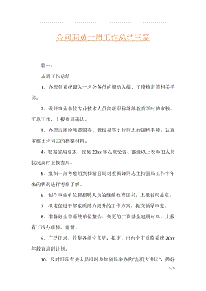 公司职员一周工作总结三篇.docx