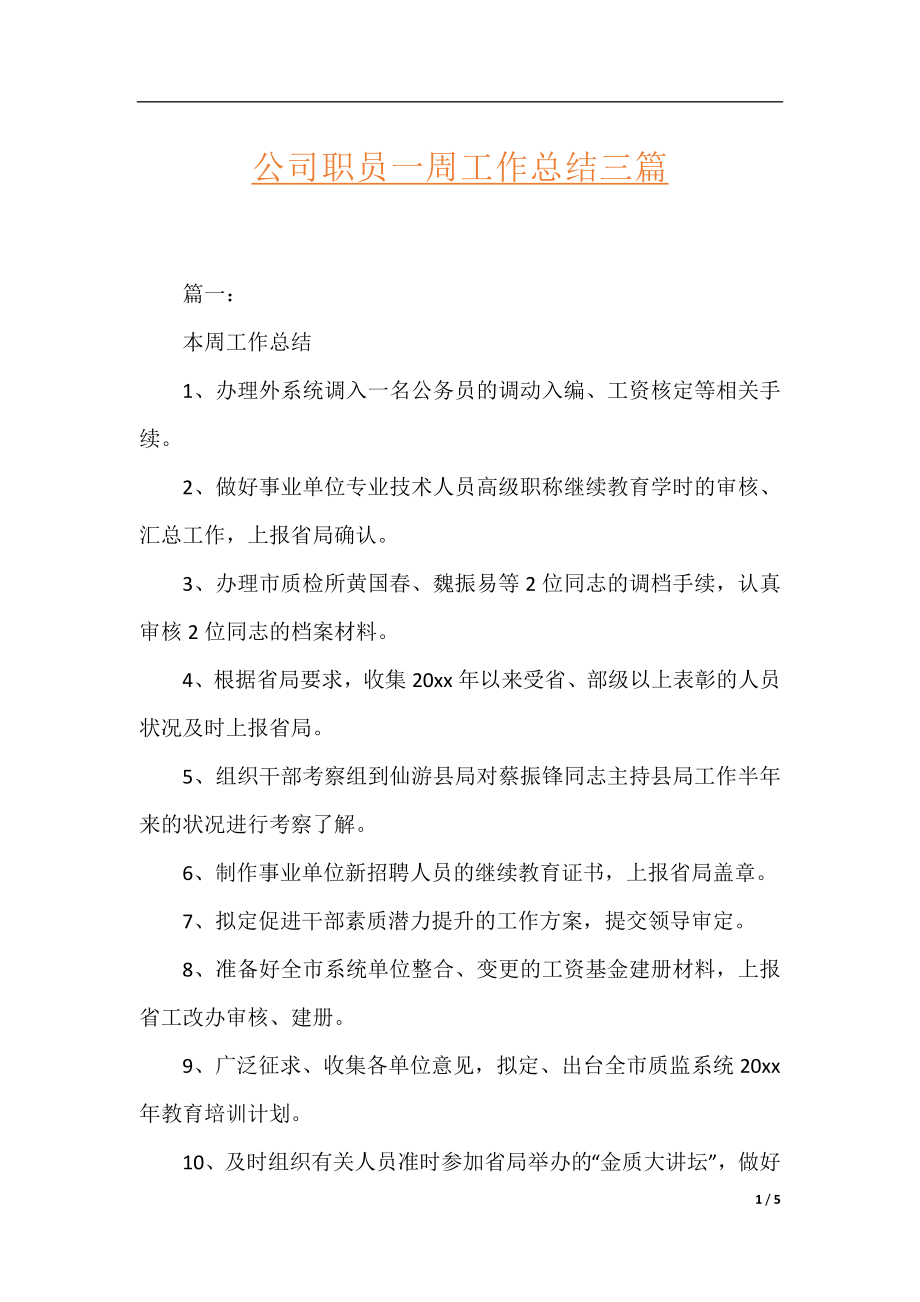 公司职员一周工作总结三篇.docx_第1页