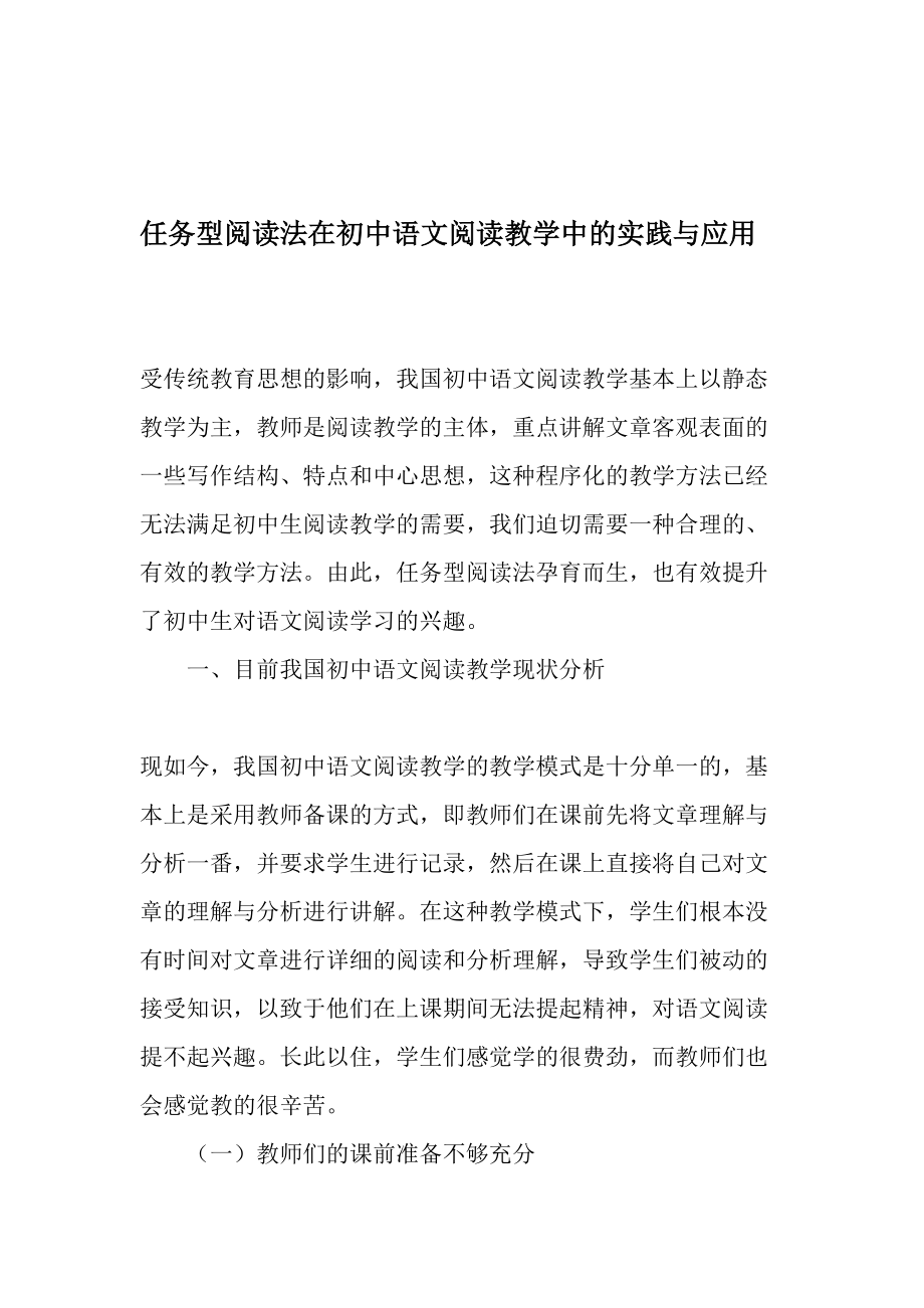 任务型阅读法在初中语文阅读教学中的实践与应用精选教育文档.doc_第1页