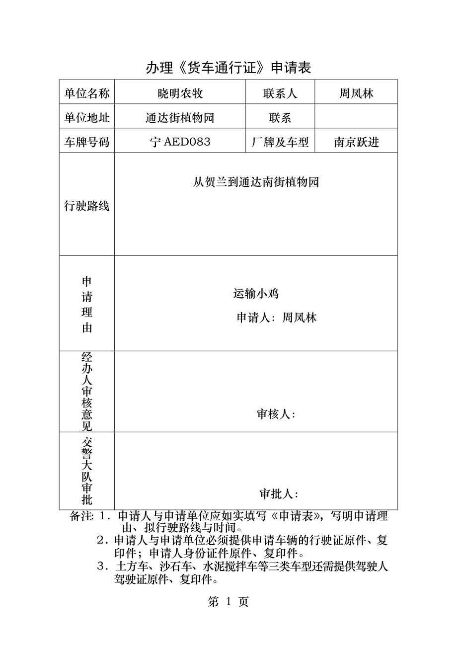 办理货车通行证申请表.docx_第1页