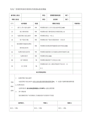 发电厂营销管理部经理绩效考核指标量表模板.docx