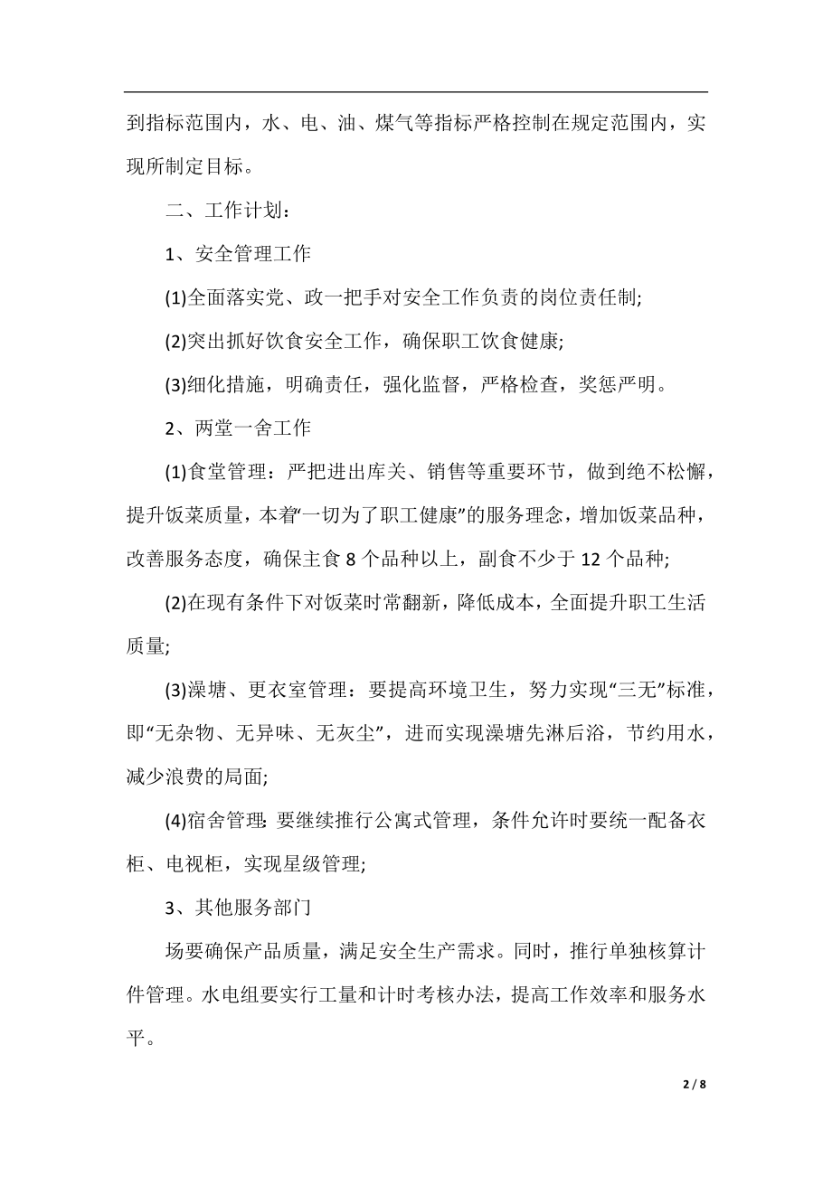 2020年公司企业后勤管理工作计划.docx_第2页