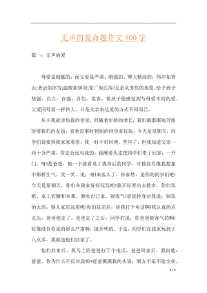 无声的爱命题作文800字.docx