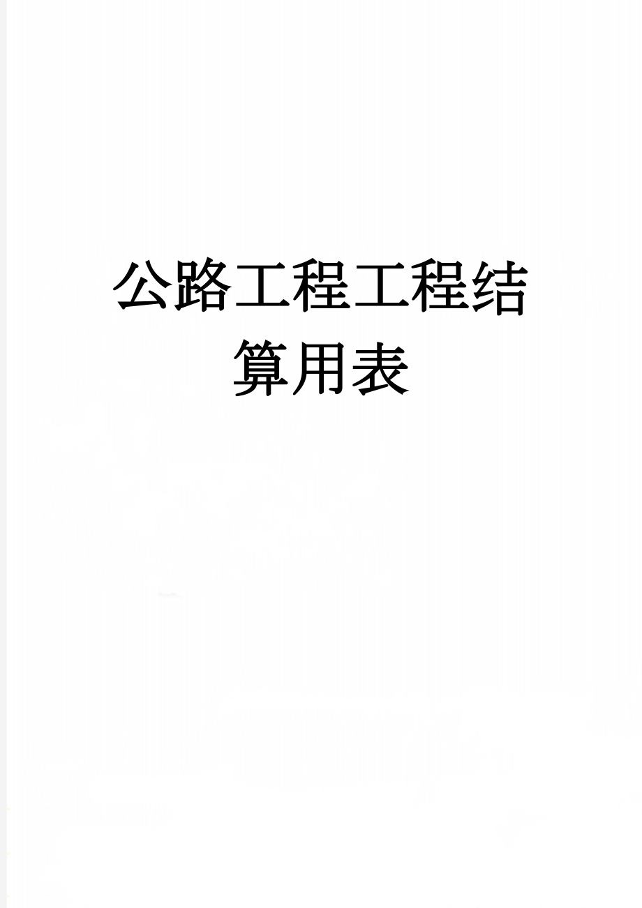 公路工程工程结算用表(18页).doc_第1页