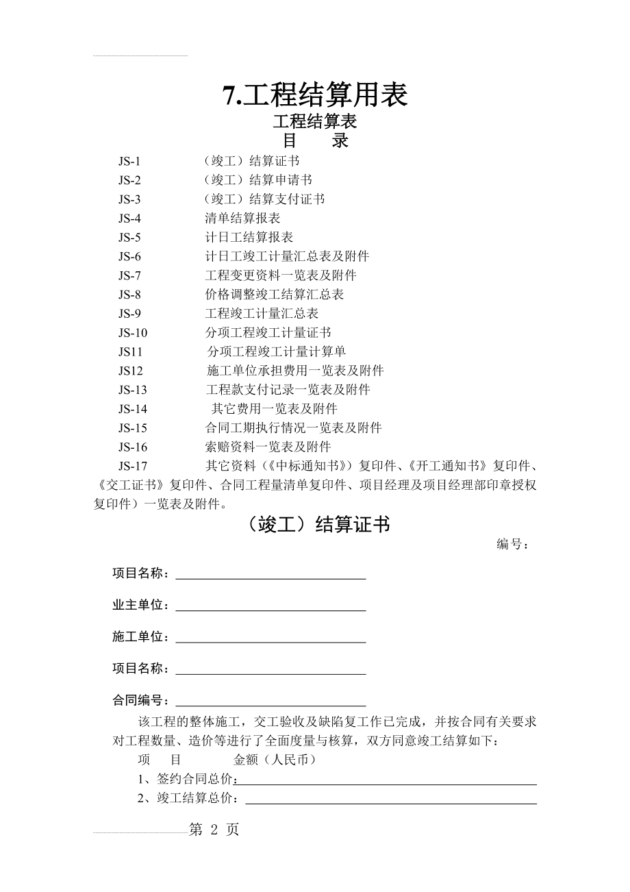 公路工程工程结算用表(18页).doc_第2页