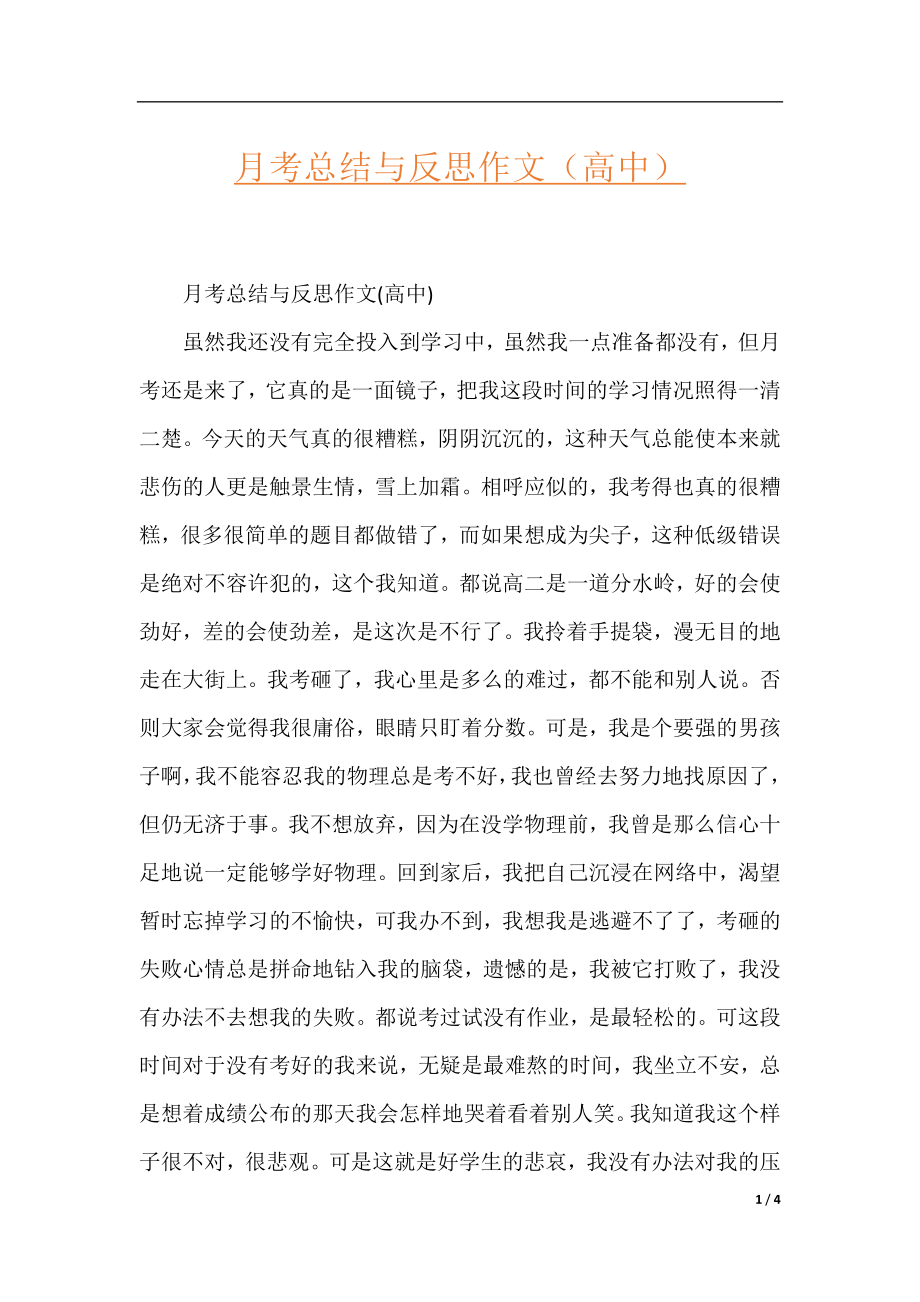 月考总结与反思作文（高中）.docx_第1页