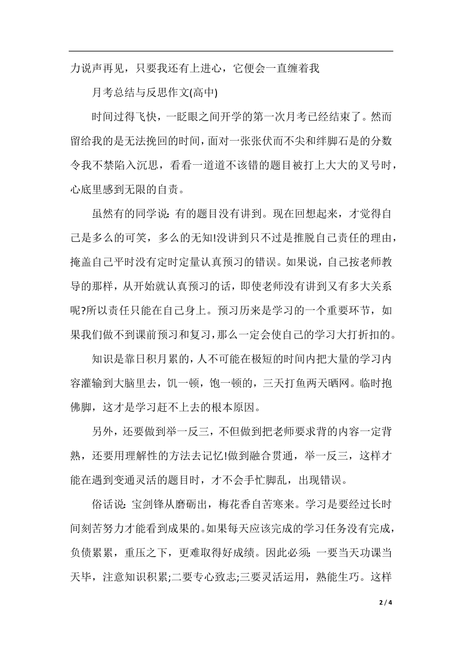 月考总结与反思作文（高中）.docx_第2页