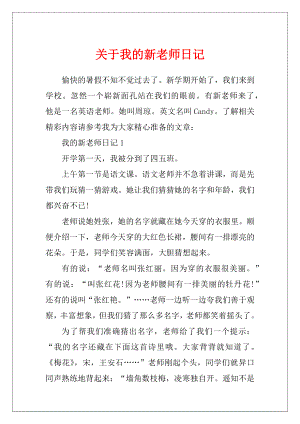 关于我的新老师日记.docx