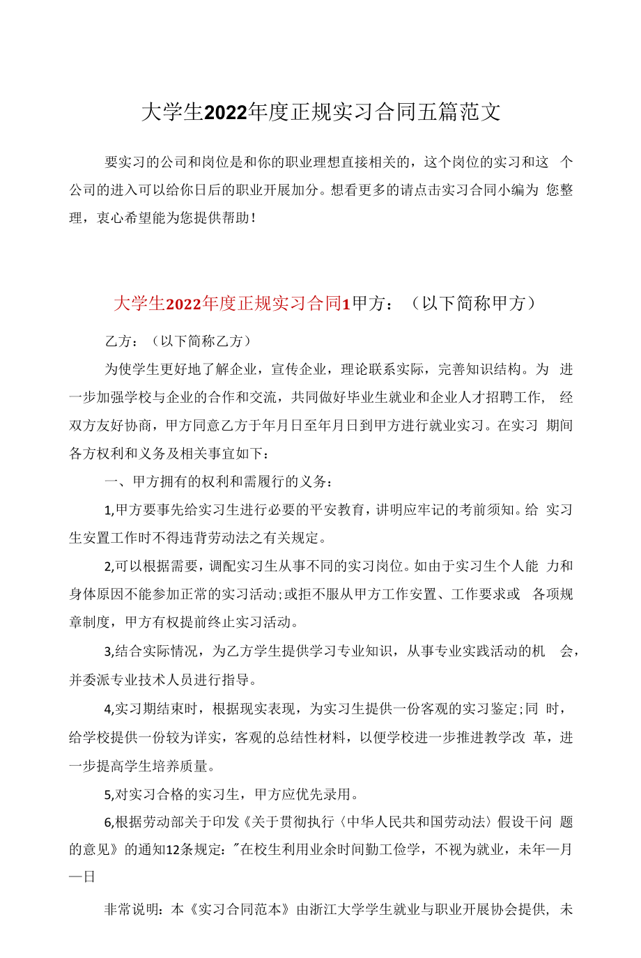 大学生2022年度正规实习合同五篇范文.docx_第1页