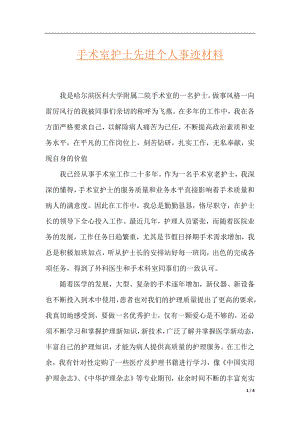 手术室护士先进个人事迹材料.docx