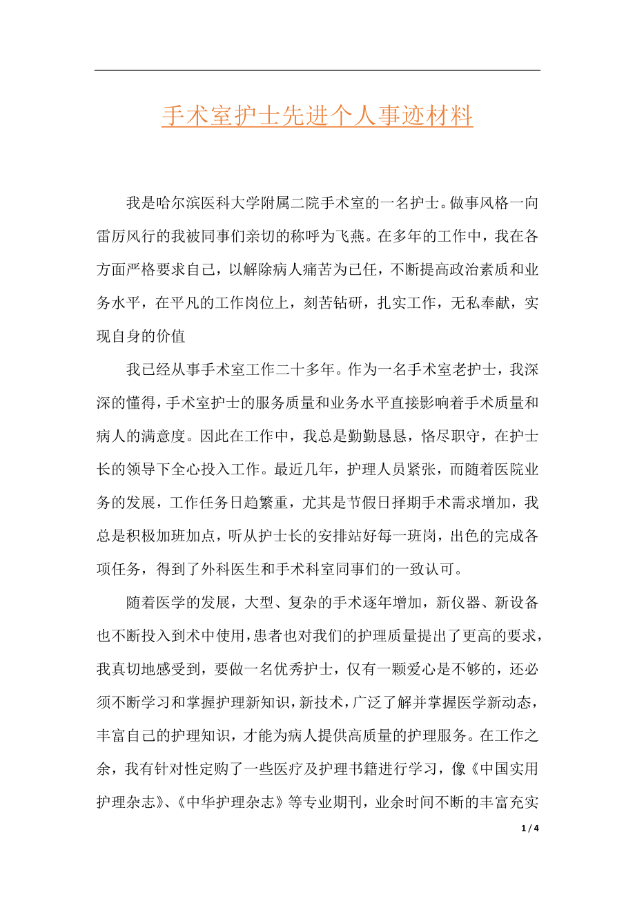 手术室护士先进个人事迹材料.docx_第1页