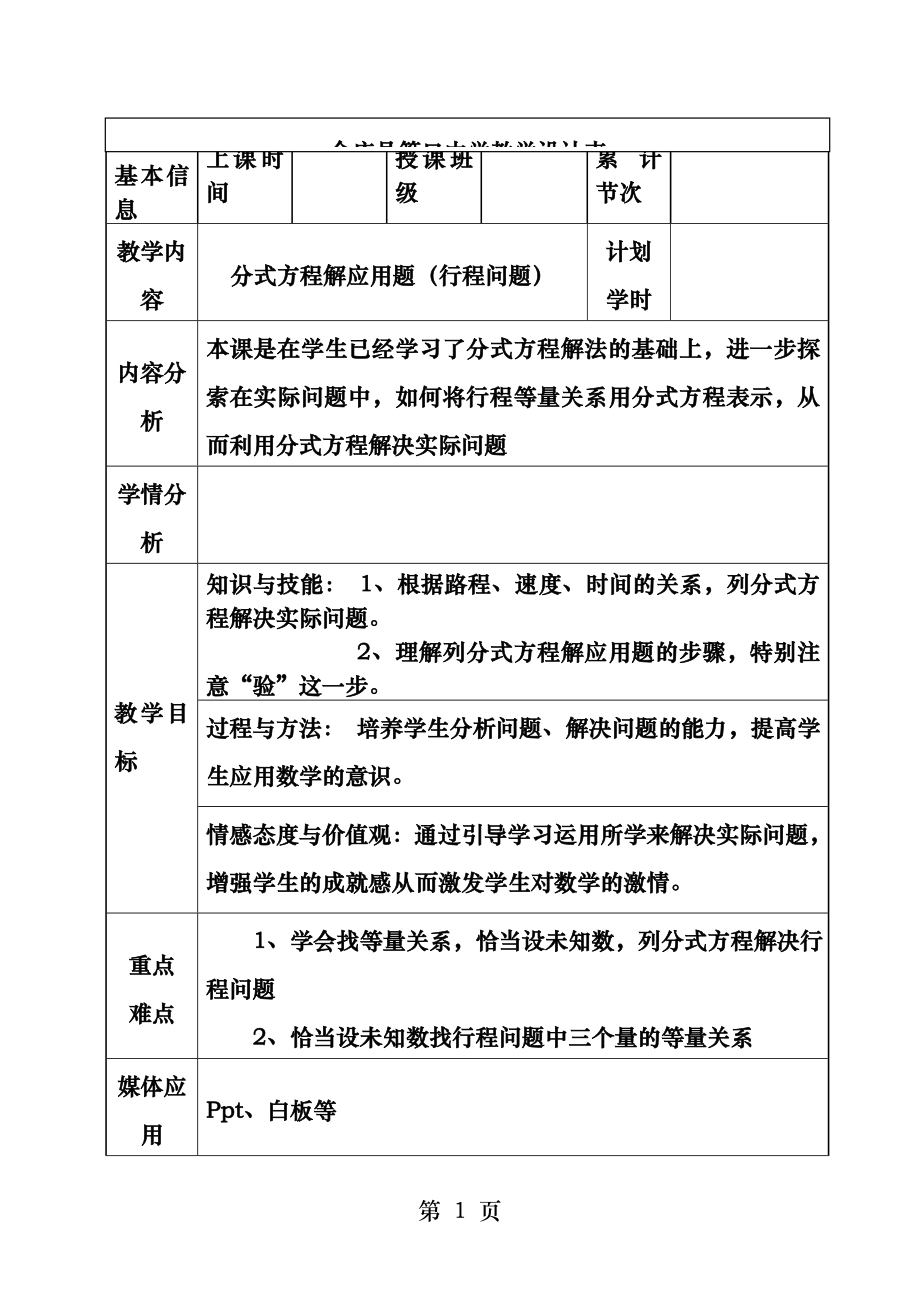 分式方程应用题之行程问题.docx_第1页