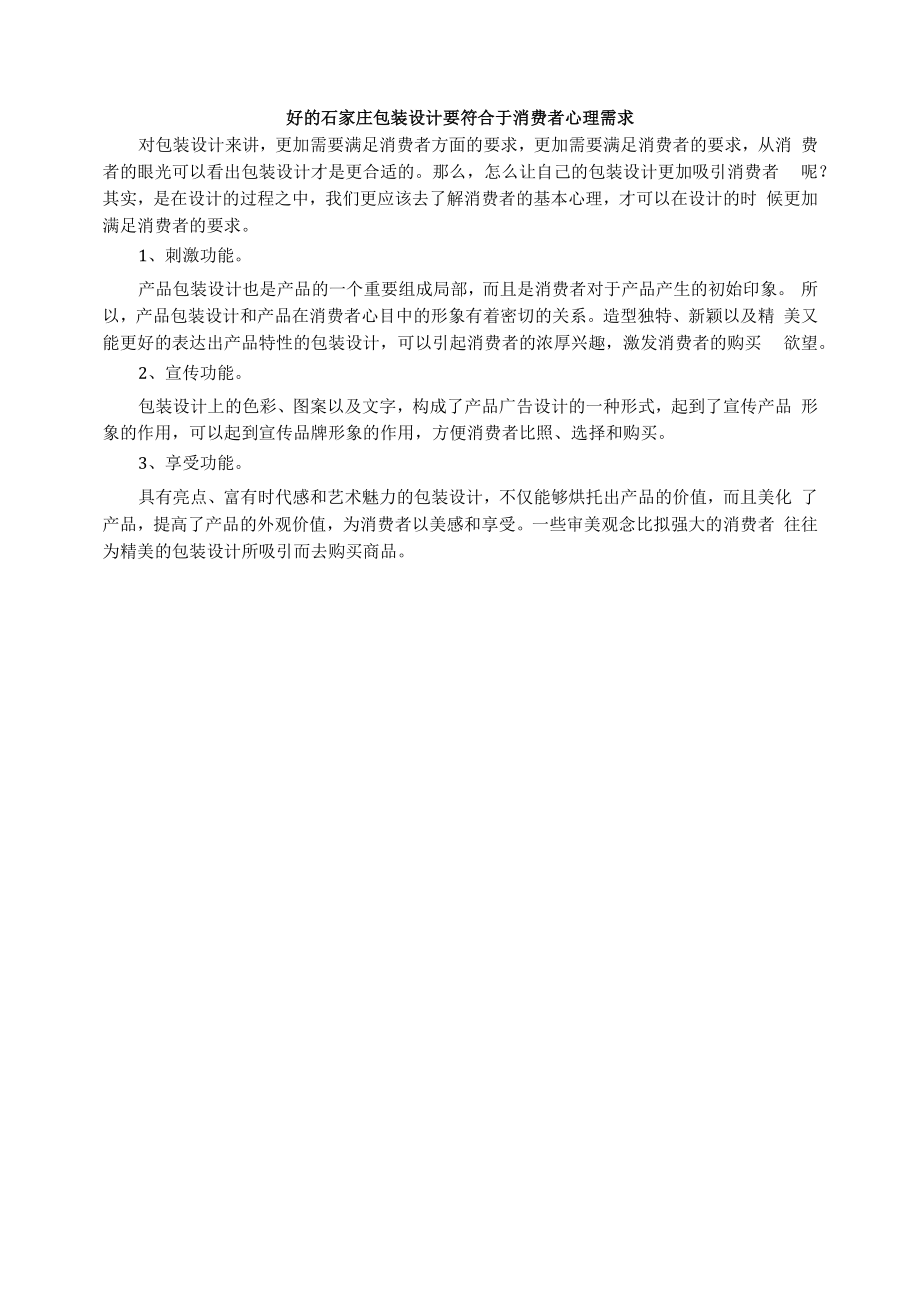 好的石家庄包装设计要符合于消费者心理需求.docx_第1页