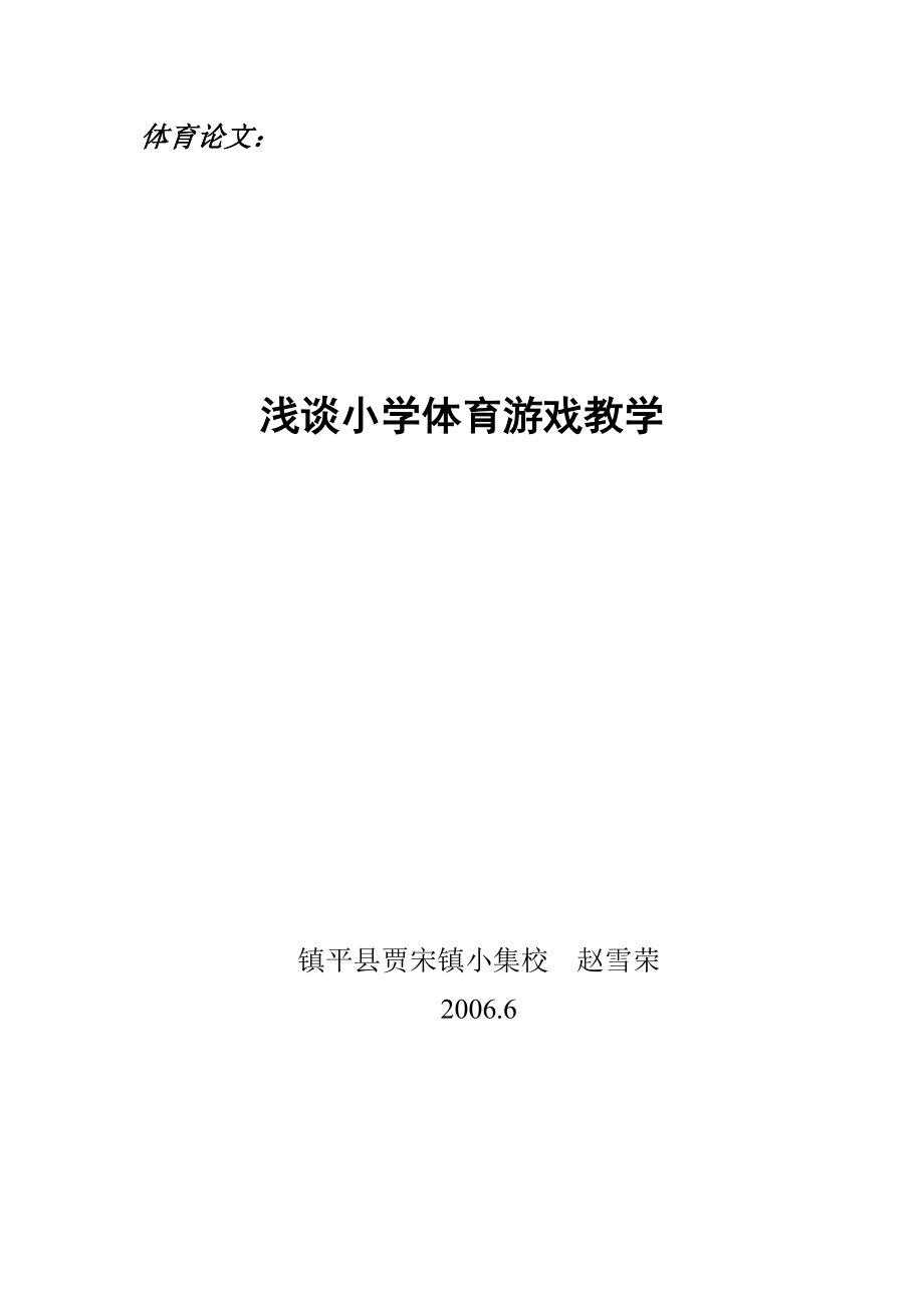 体育论文浅谈小学体育游戏教学.doc_第1页