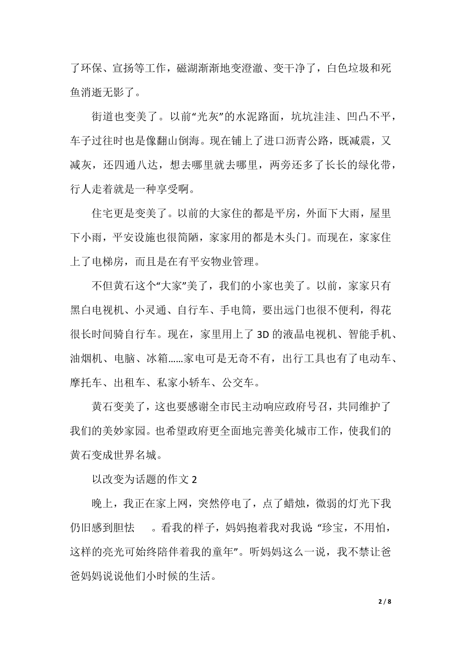 以变化为话题的优秀作文精选5篇.docx_第2页