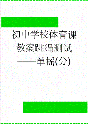 初中学校体育课教案跳绳测试——单摇(分)(3页).doc