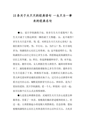 15条关于夫只天的经典语句 一生只为一事来的经典名句.docx