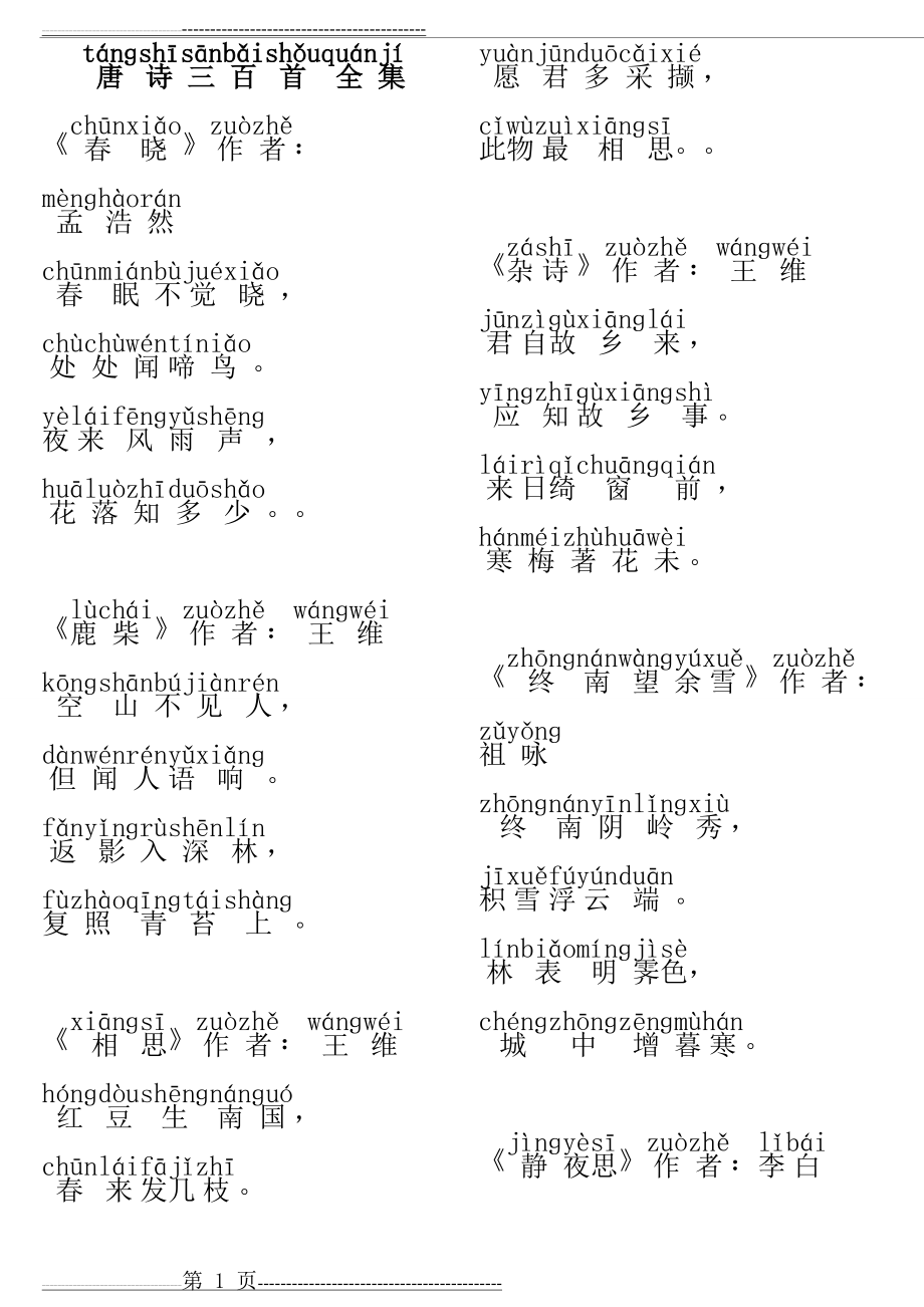 唐诗三百首(全集注音版)33921(16页).doc_第1页