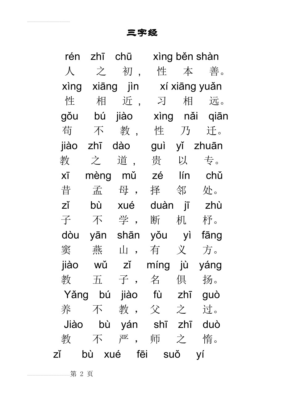 儿童版三字经全文带拼音(17页).doc_第2页