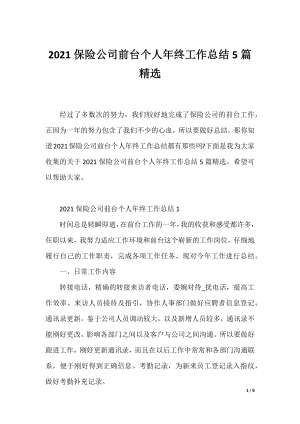 2021保险公司前台个人年终工作总结5篇精选.docx