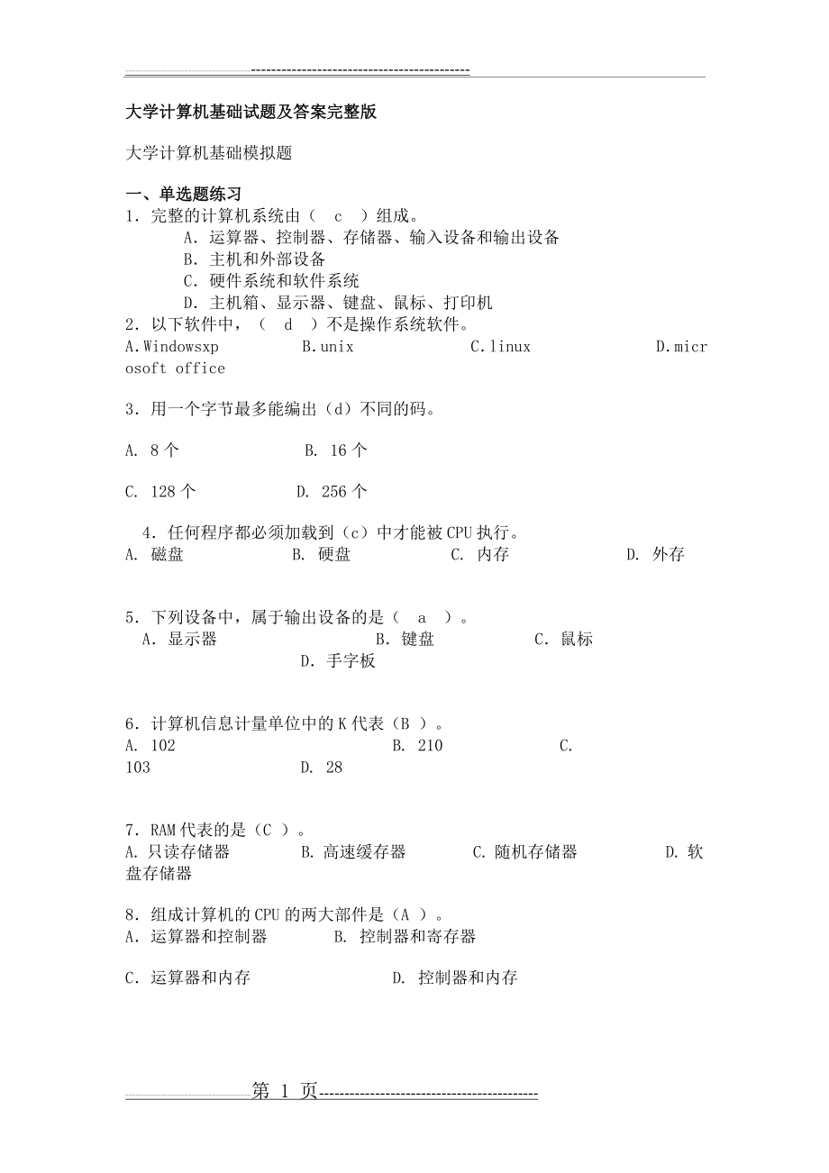 大学计算机基础试题及答案完整版(11页).doc_第1页