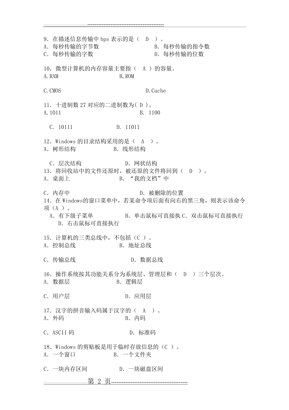 大学计算机基础试题及答案完整版(11页).doc_第2页