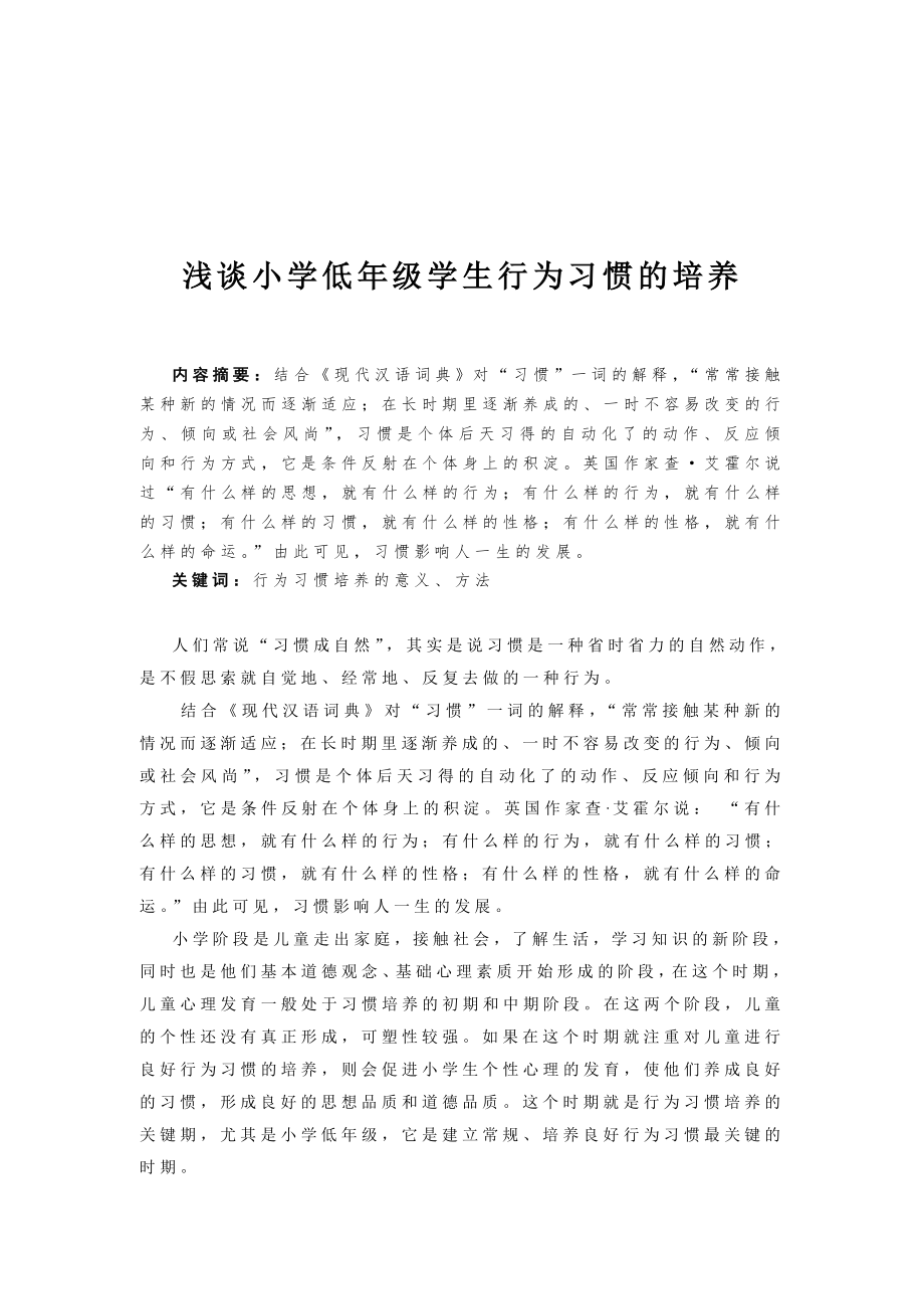 浅谈小学低年级学生行为习惯的培养.doc_第1页