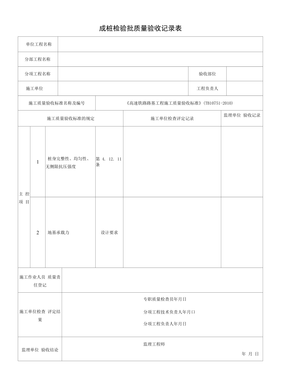 成桩检验批质量验收记录表.docx_第1页