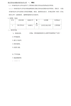 630箱变招标文件技术要求.docx