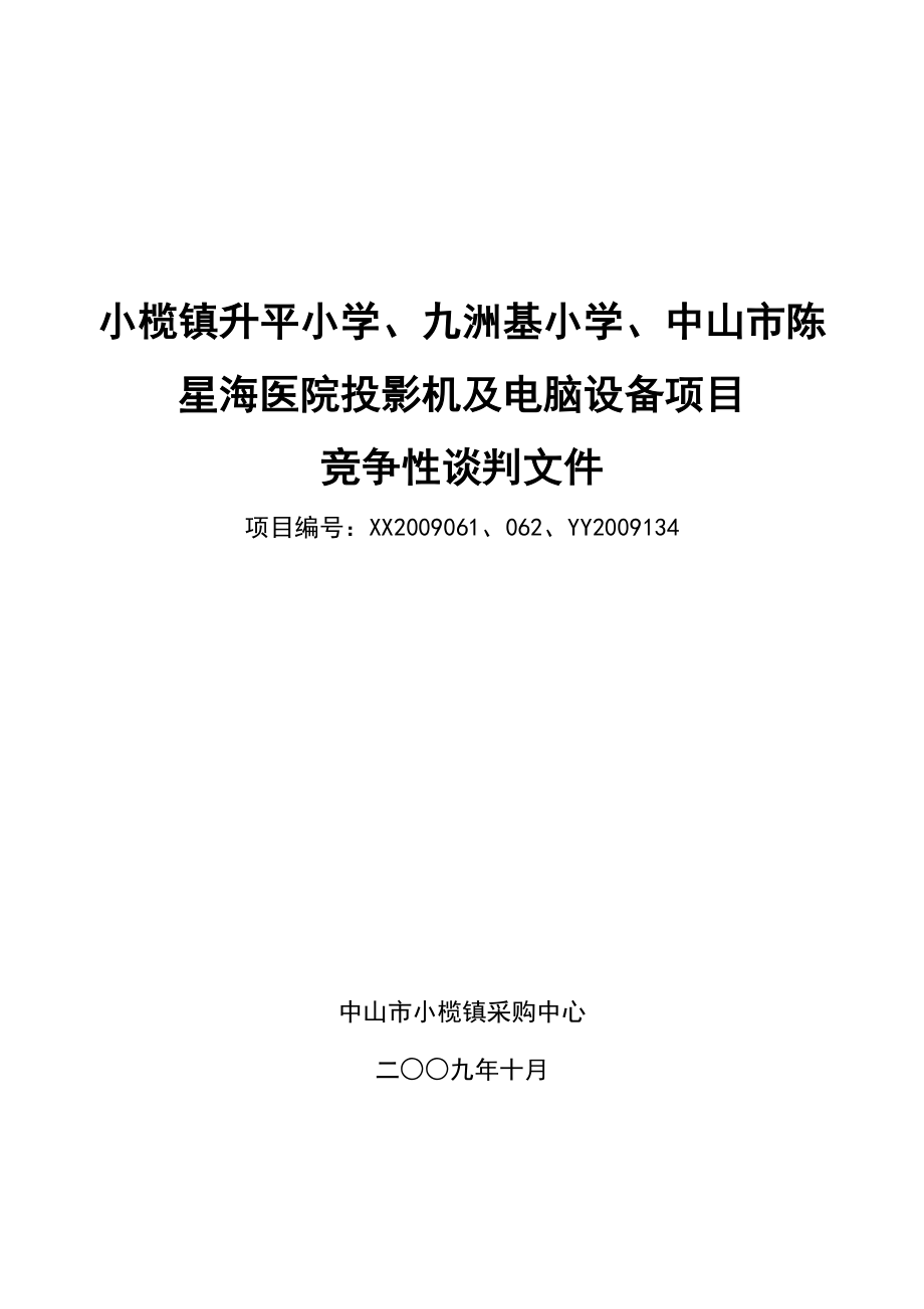 60-小榄镇升平小学、九洲基小学、中山市陈星海医院投影机及电脑设备项目.doc_第1页