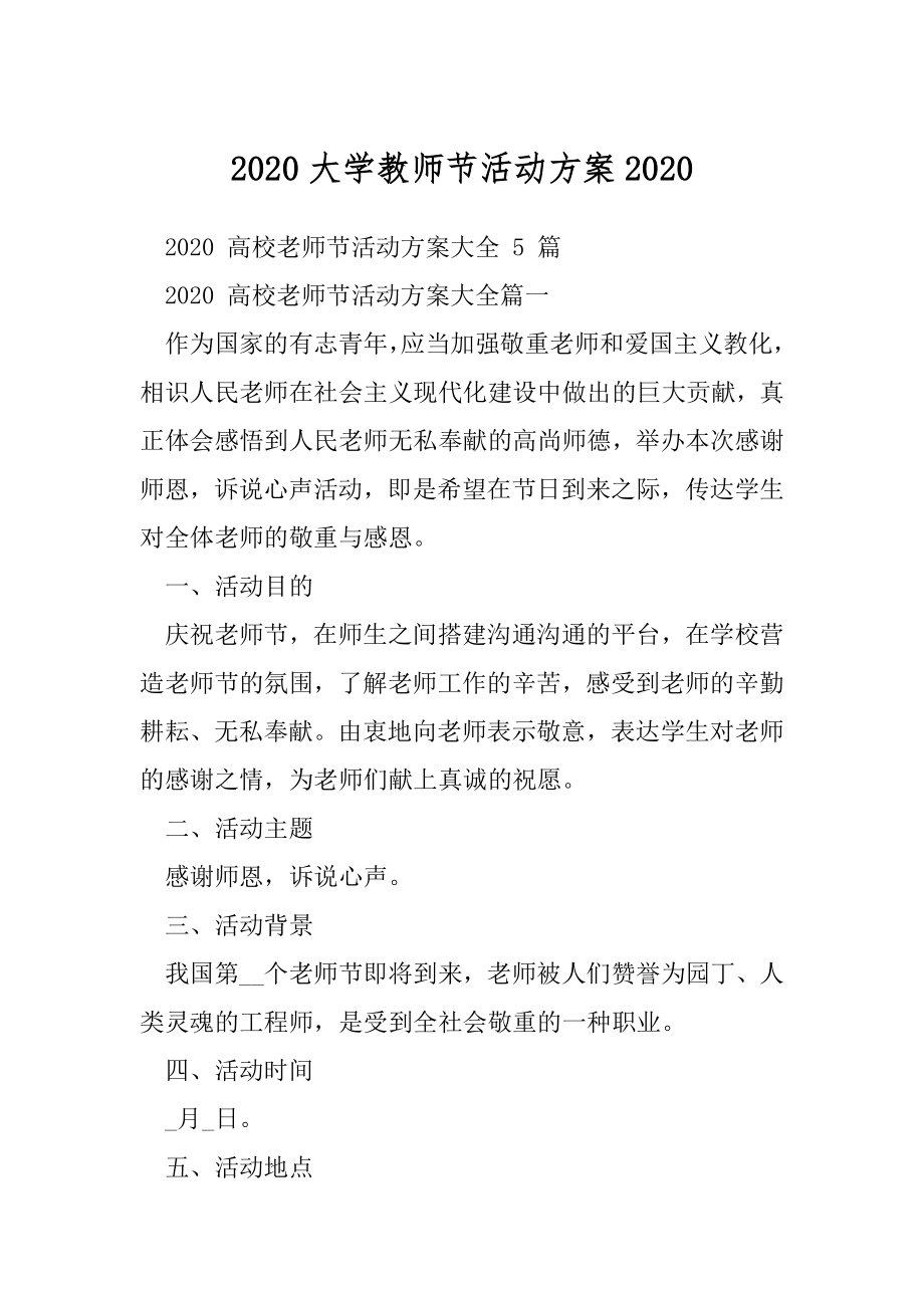 2020大学教师节活动方案2020.docx_第1页