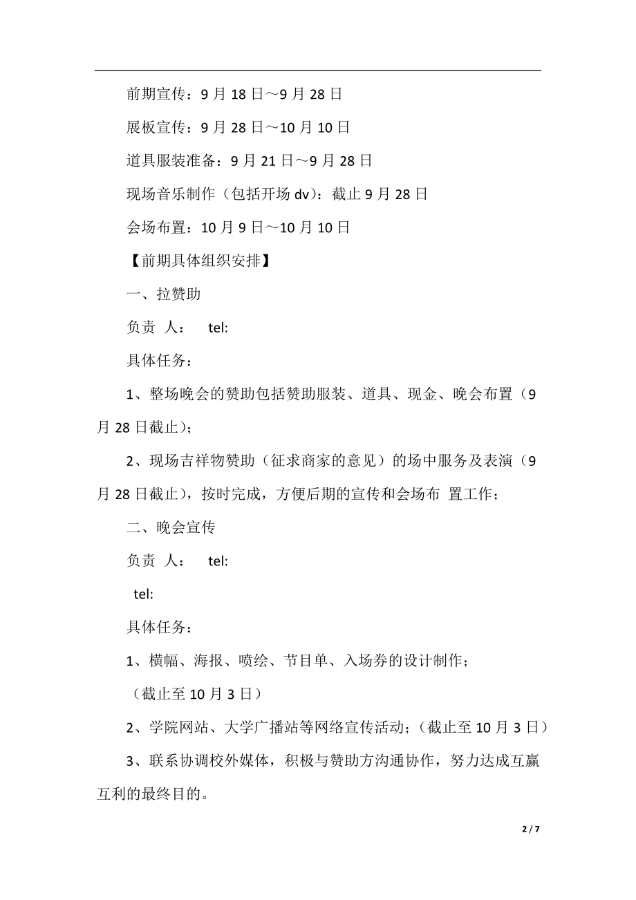 晚会策划书4篇.docx_第2页