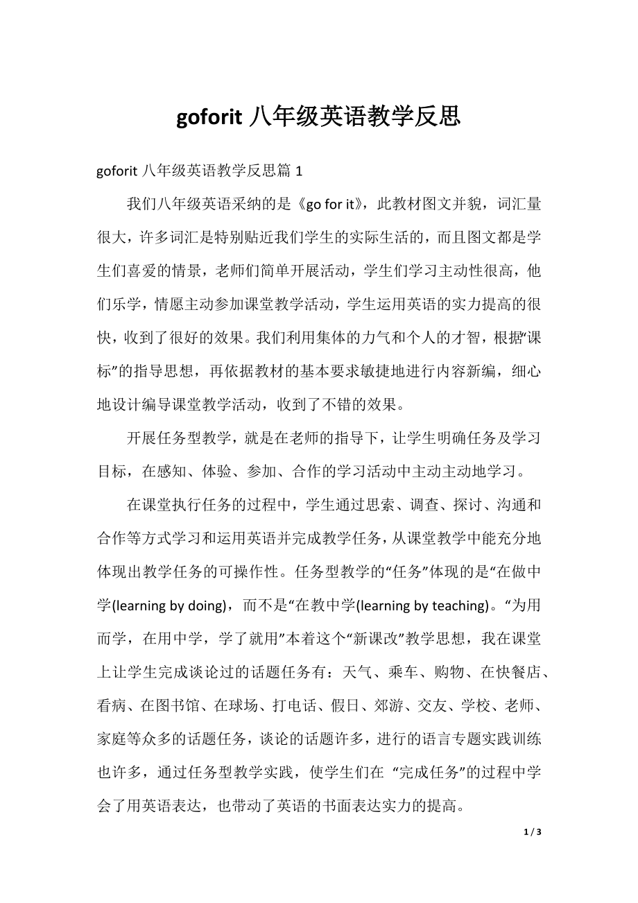 goforit八年级英语教学反思.docx_第1页