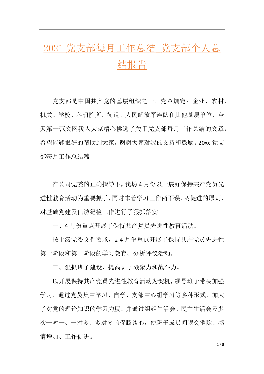 2021党支部每月工作总结_党支部个人总结报告.docx_第1页