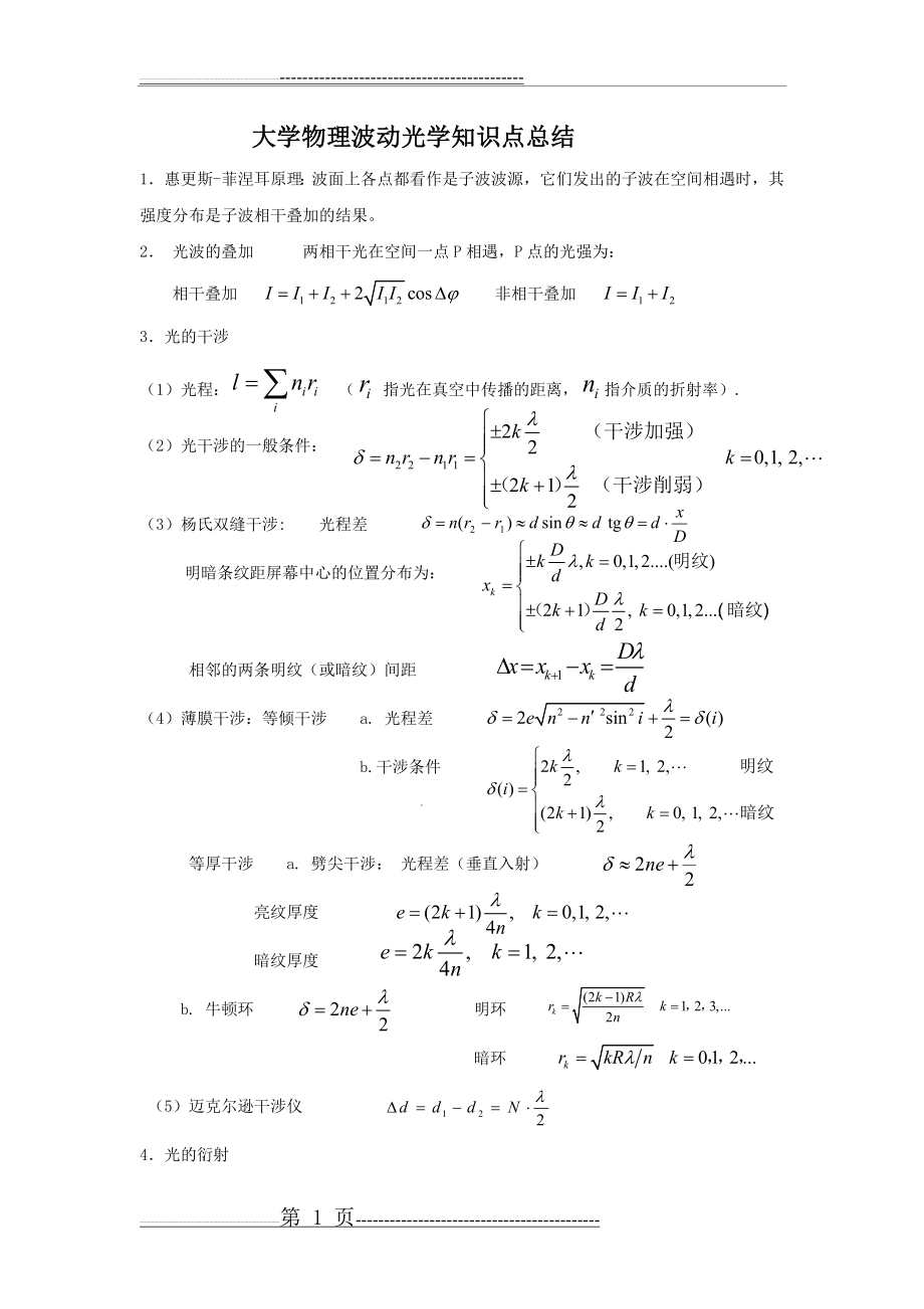 大学物理波动光学知识点总结(2页).doc_第1页