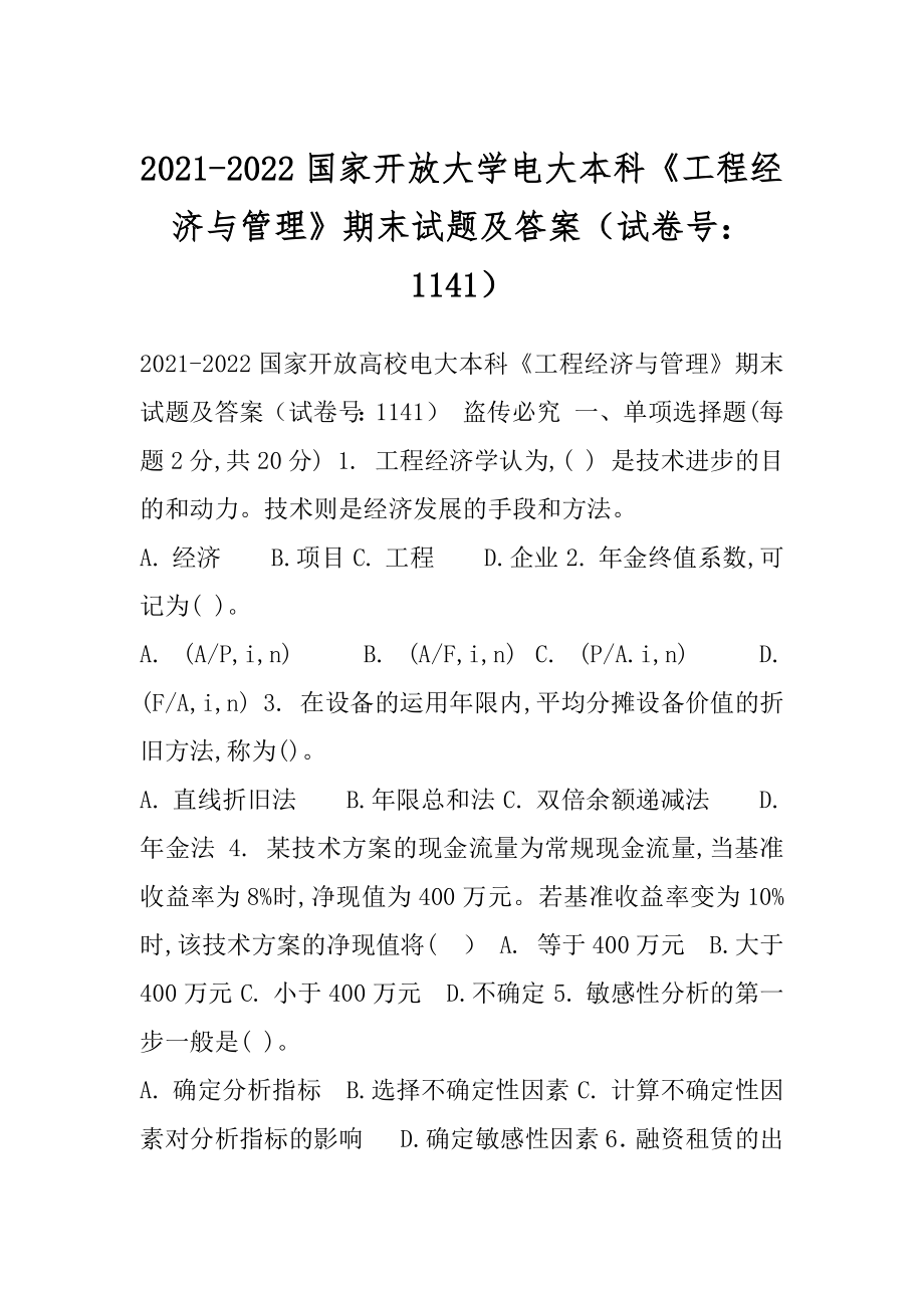 2021-2022国家开放大学电大本科《工程经济与管理》期末试题及答案（试卷号：1141）.docx_第1页