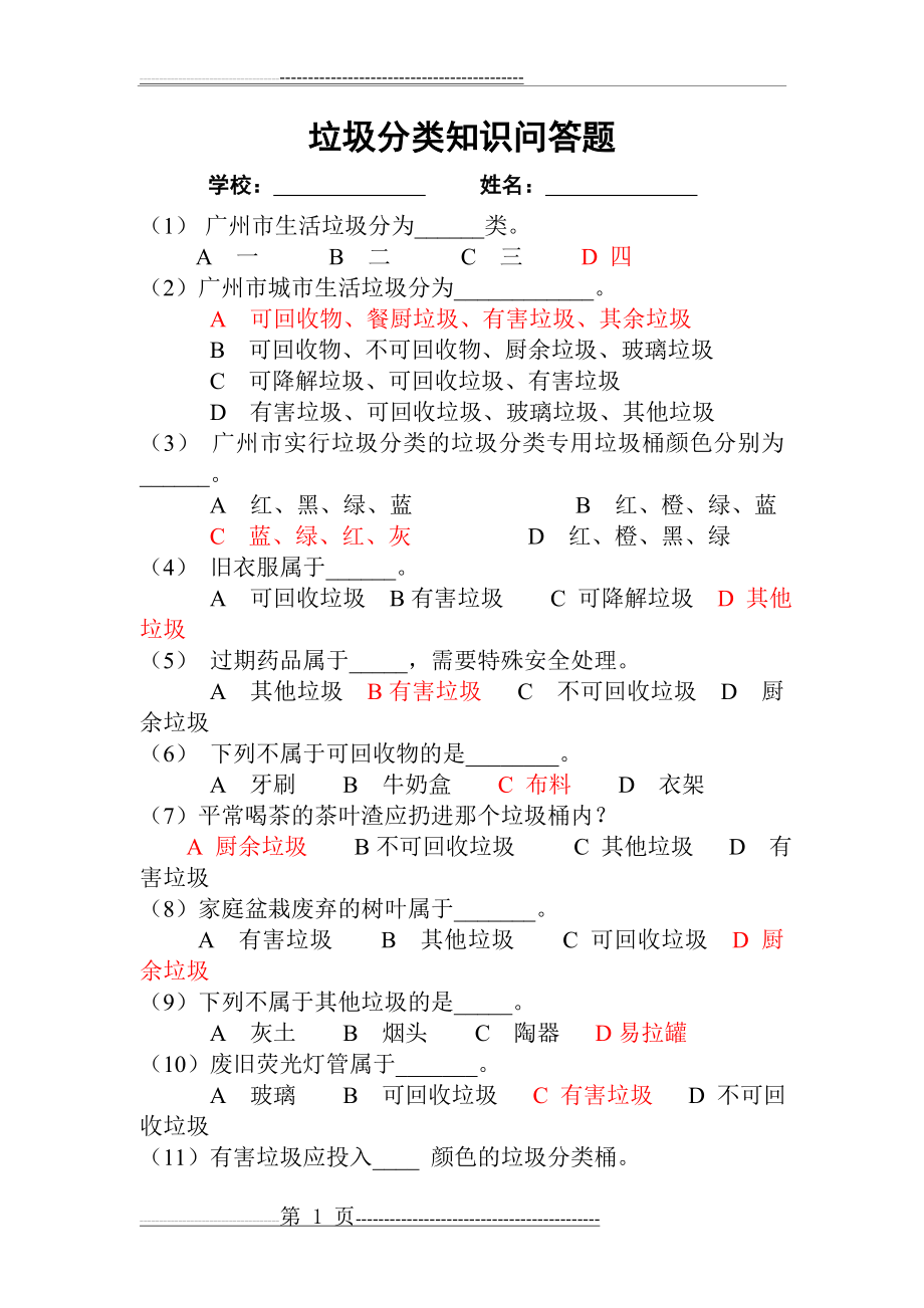 垃圾分类知识问答题(4页).doc_第1页