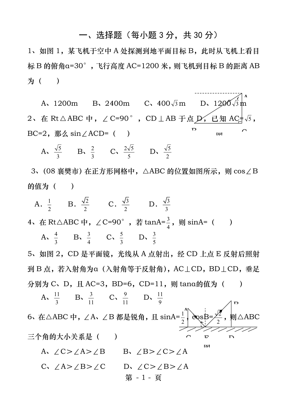 北师大版九年级数学锐角三角函数测试题.docx_第1页