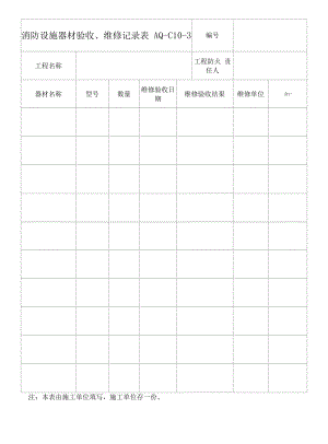 C10-3消防设施器材验收、维修记录表.docx