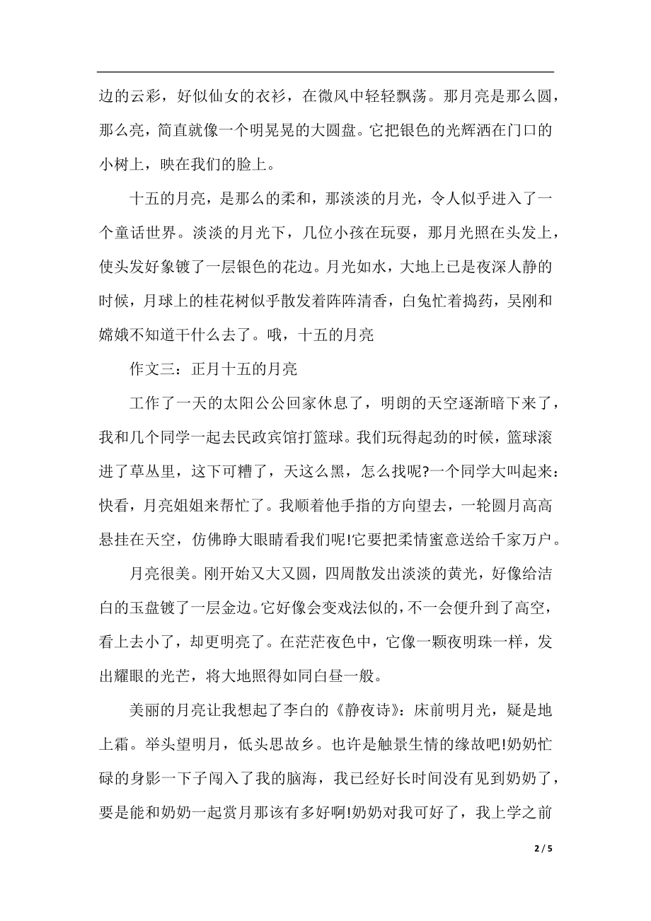 正月十五的月亮作文.docx_第2页