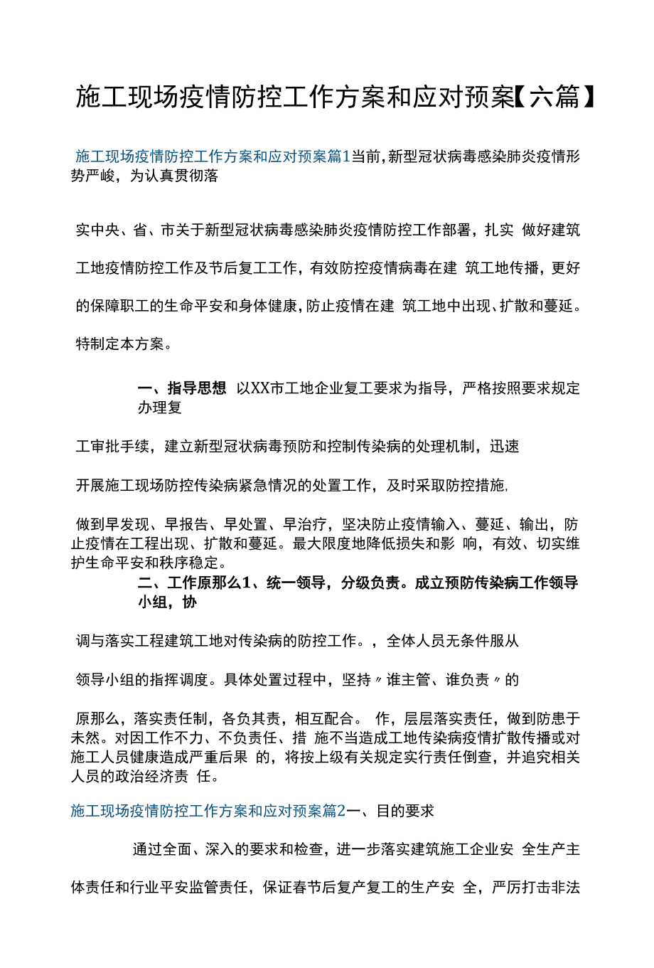 施工现场疫情防控工作方案和应对预案【六篇】.docx_第1页